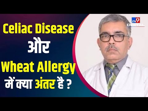 Celiac Disease और Wheat Allergy में क्या अंतर है ? जानिए Dr. Deepak Lahoti से